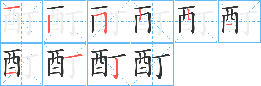 酊的笔顺写法