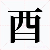 酉