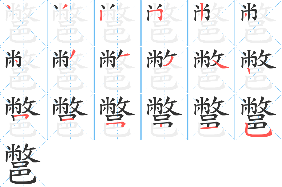 鄨的笔顺写法