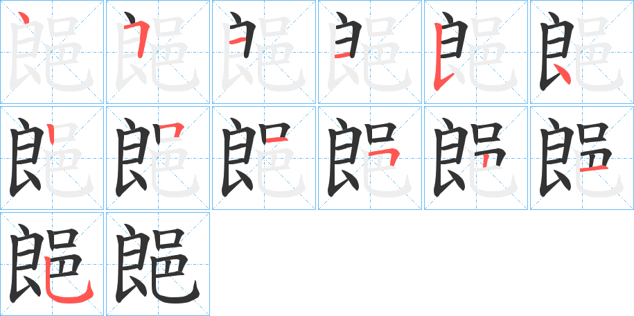 郒的笔顺写法