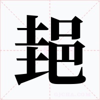 郌