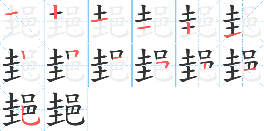 郌的笔顺写法