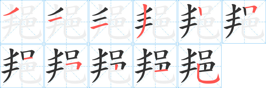 邫的笔顺写法