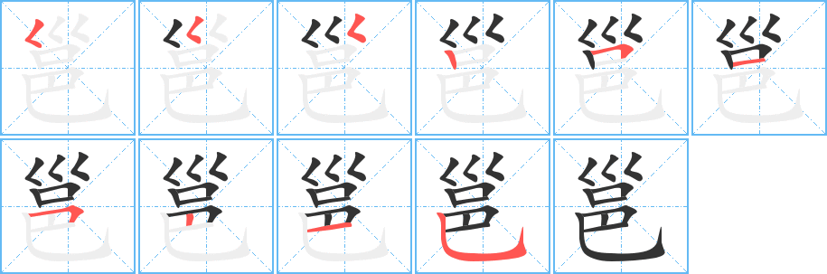 邕的笔顺写法