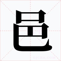邑