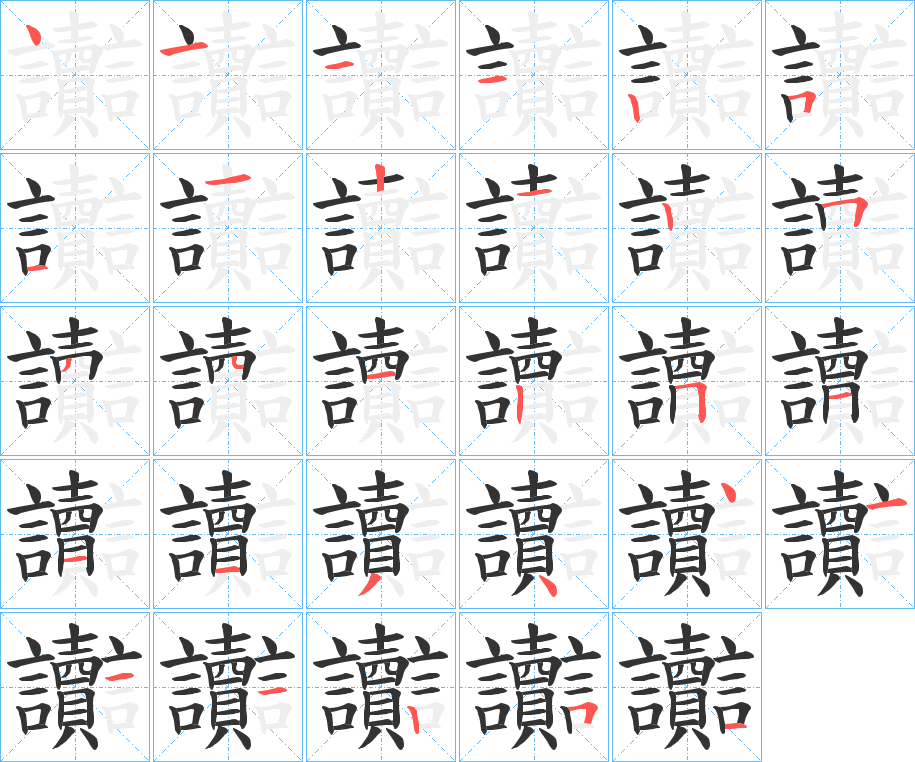 讟的笔顺写法