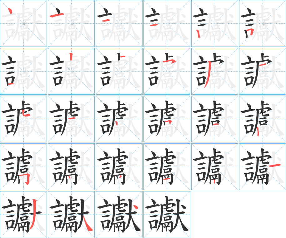 讞的笔顺写法