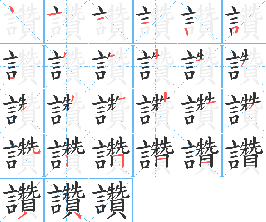 讚的笔顺写法