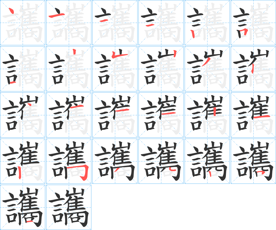 讗的笔顺写法