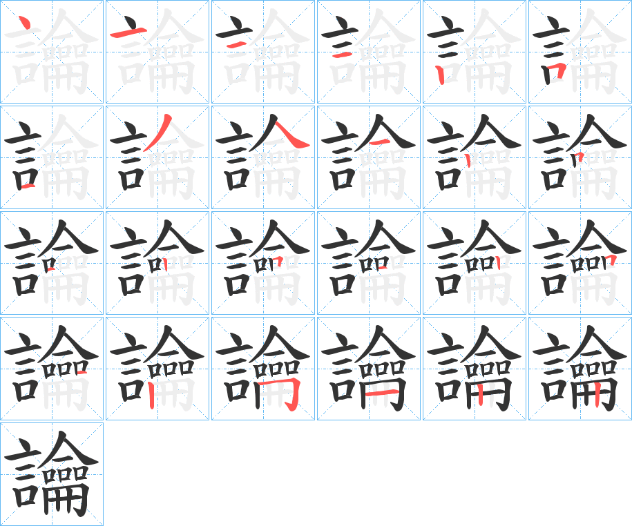 讑的笔顺写法