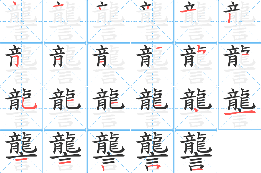 讋的笔顺写法