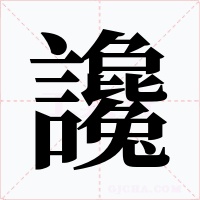 讒