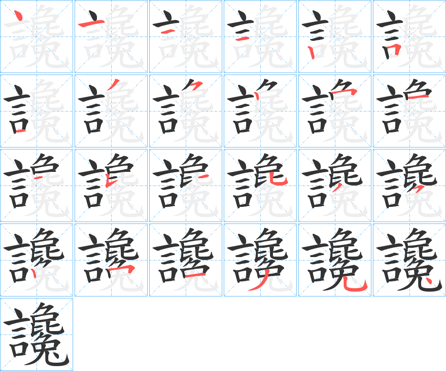 讒的笔顺写法