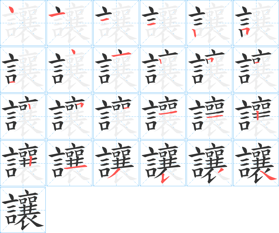 讓的笔顺写法