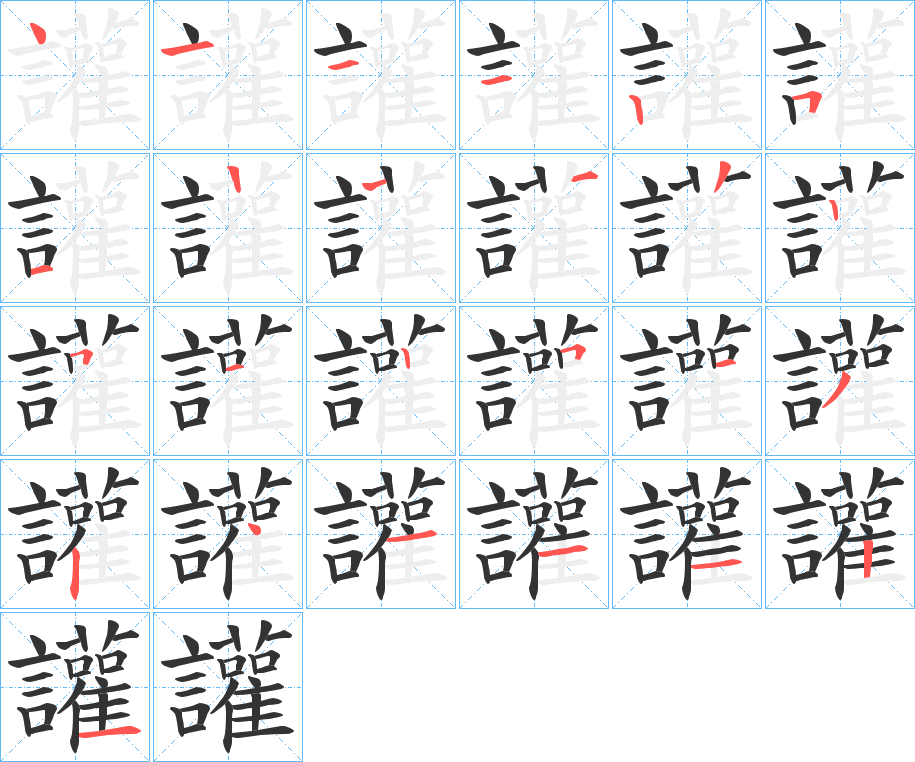 讙的笔顺写法