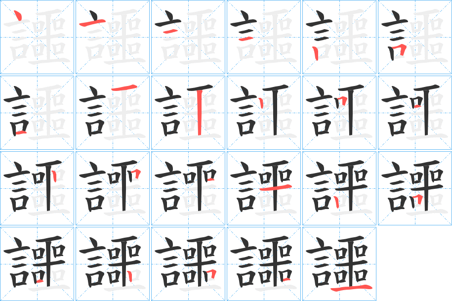 讍的笔顺写法