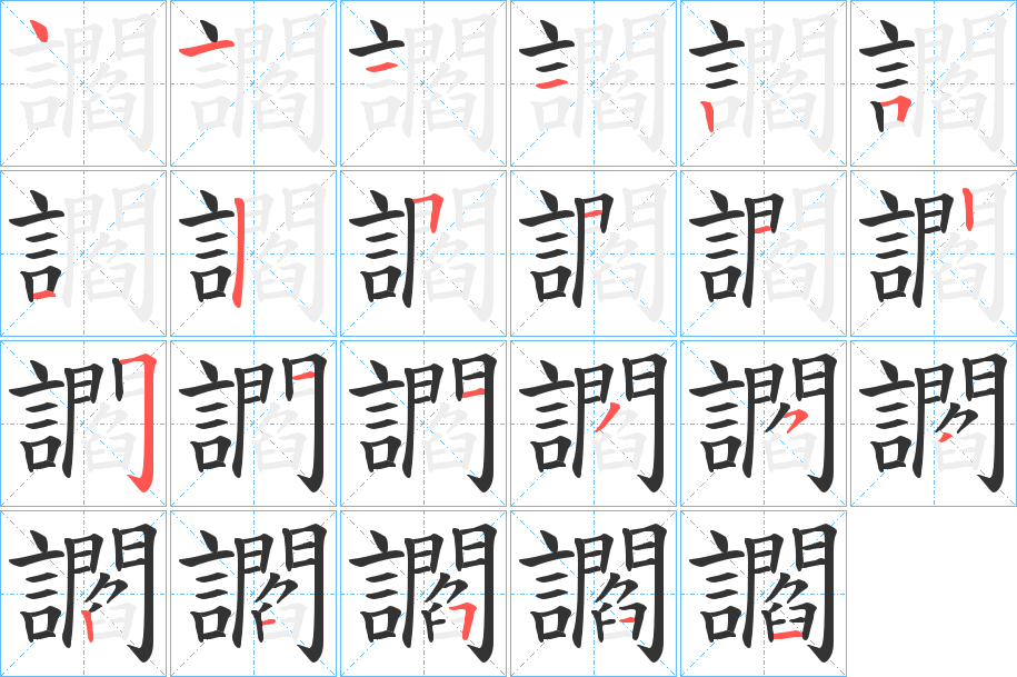 讇的笔顺写法