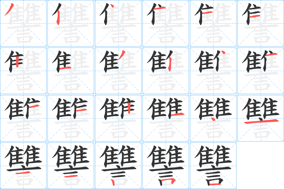 讐的笔顺写法