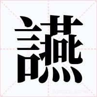 讌
