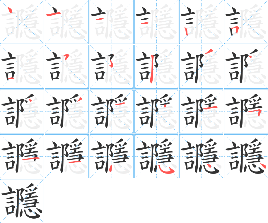 讔的笔顺写法