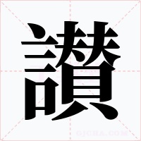 讃