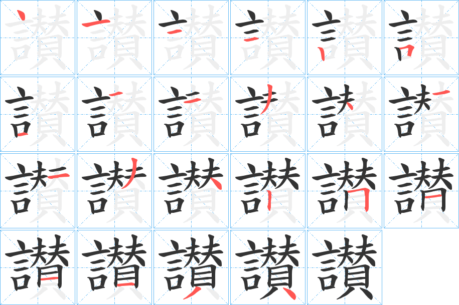 讃的笔顺写法