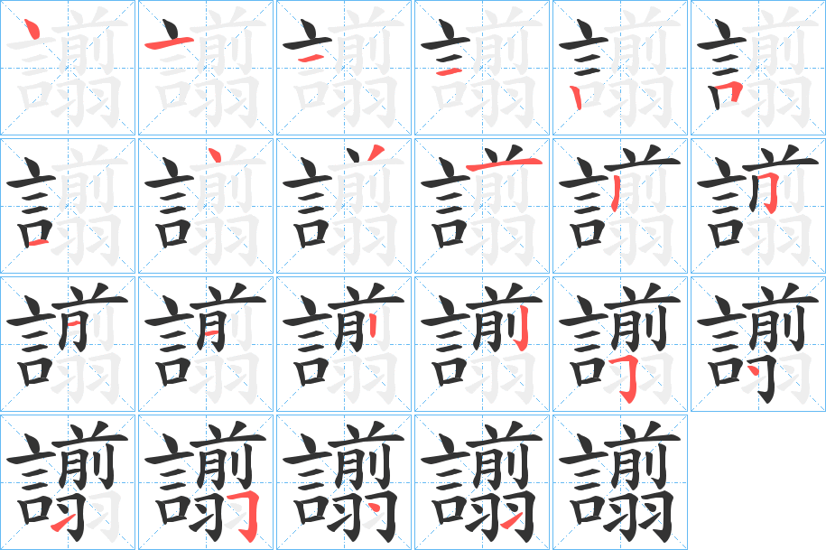 譾的笔顺写法