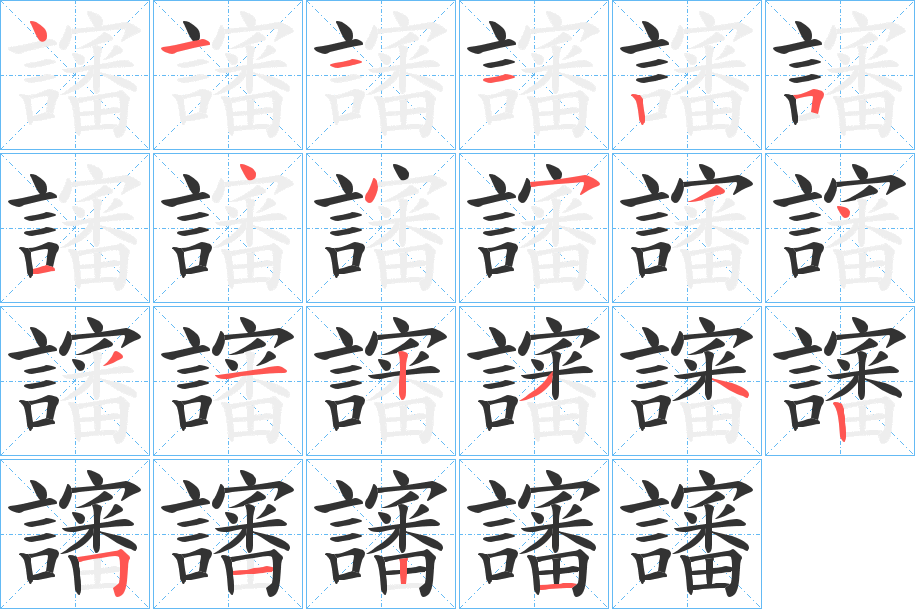 讅的笔顺写法