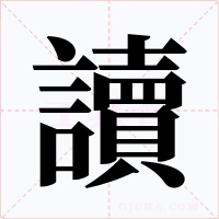 讀