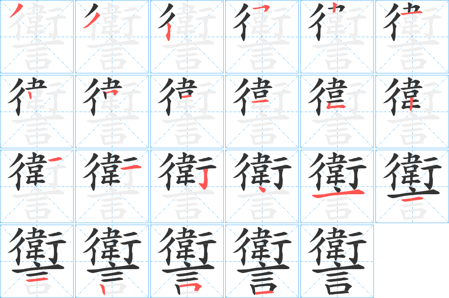 讆的笔顺写法