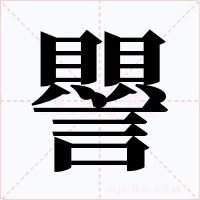 譻