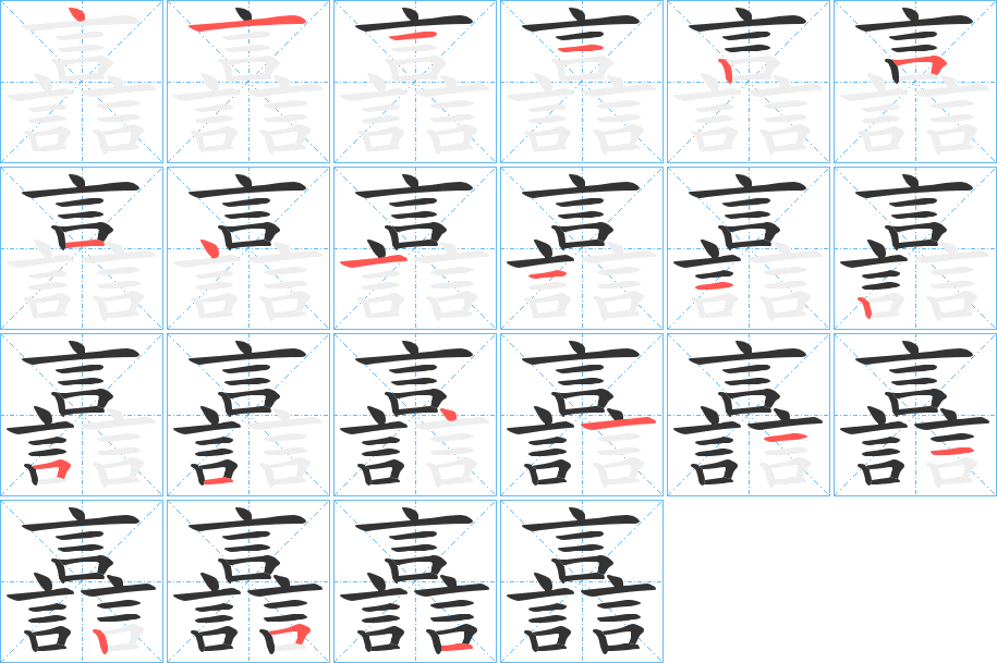 譶的笔顺写法
