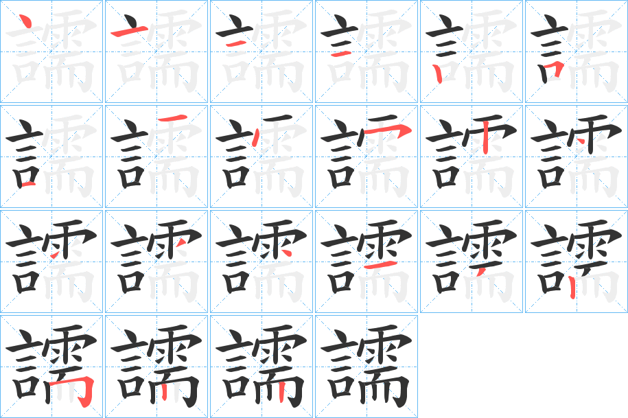 譳的笔顺写法