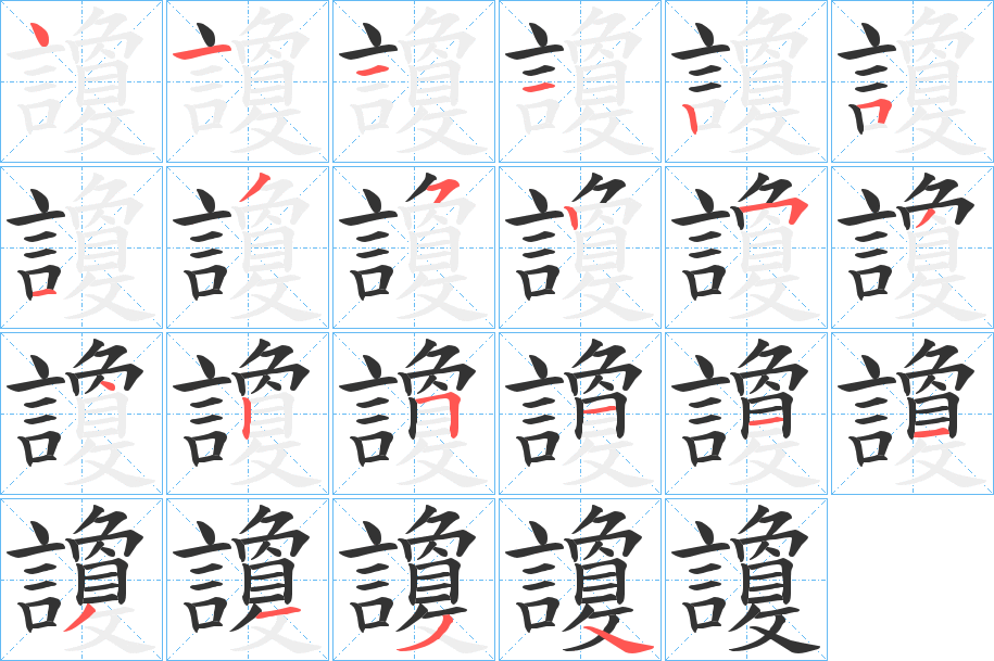 讂的笔顺写法