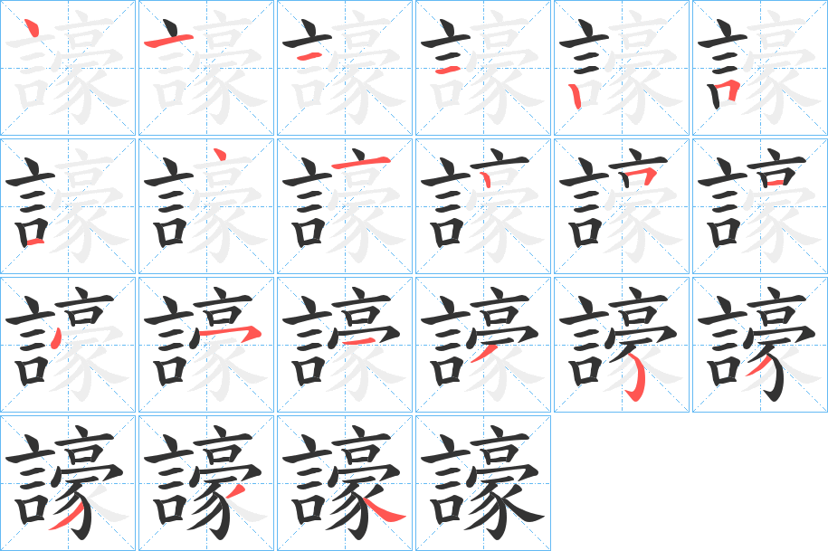 譹的笔顺写法