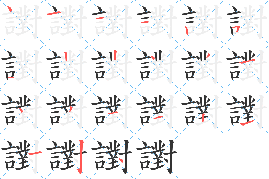 譵的笔顺写法