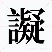 譺