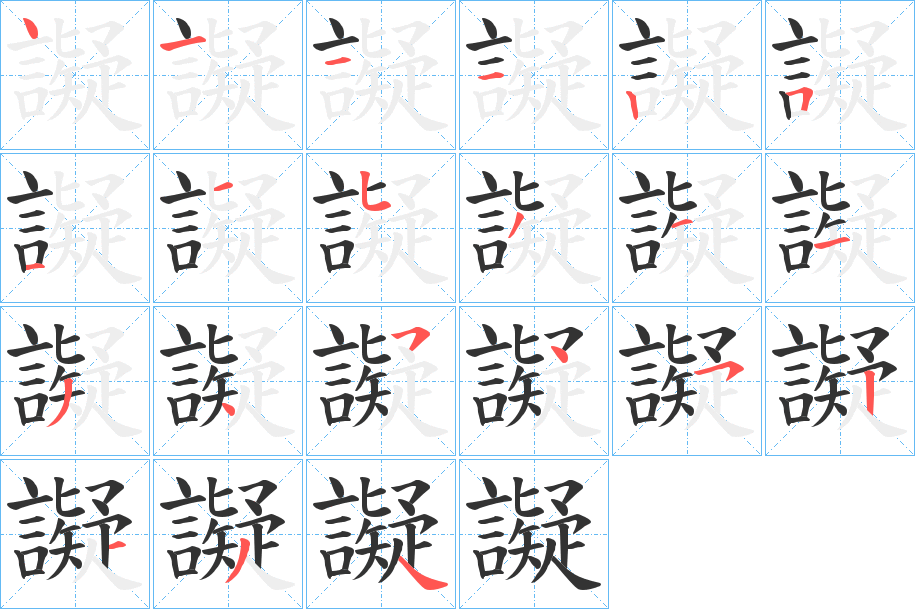 譺的笔顺写法
