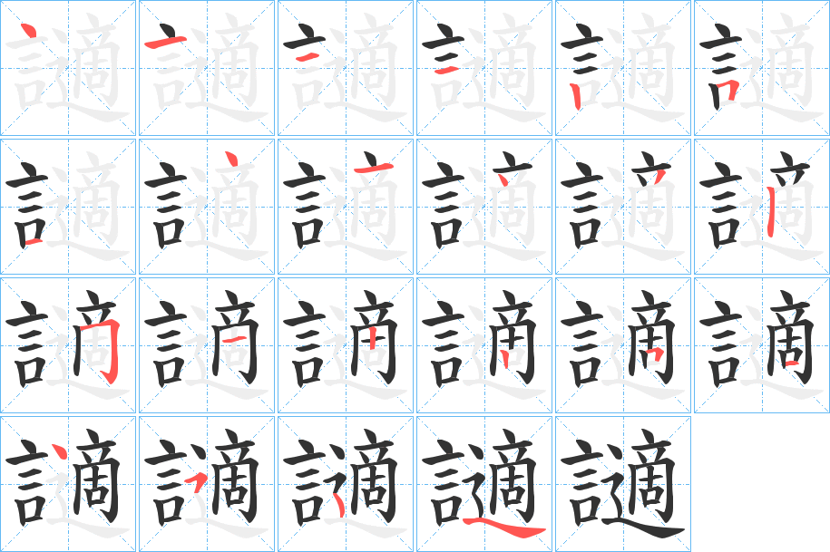 讁的笔顺写法