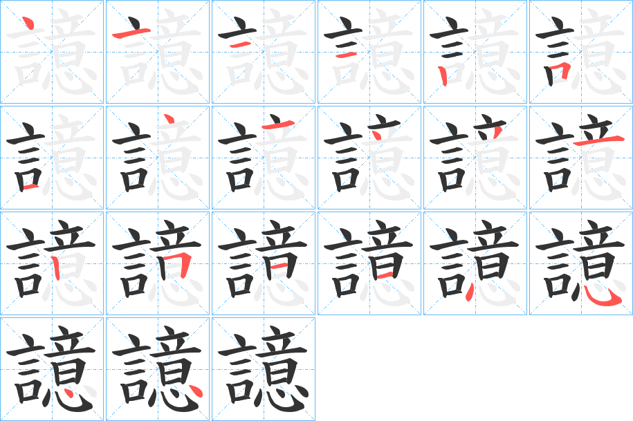 譩的笔顺写法