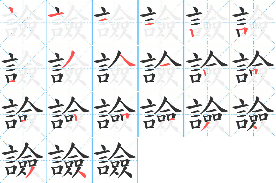 譣的笔顺写法