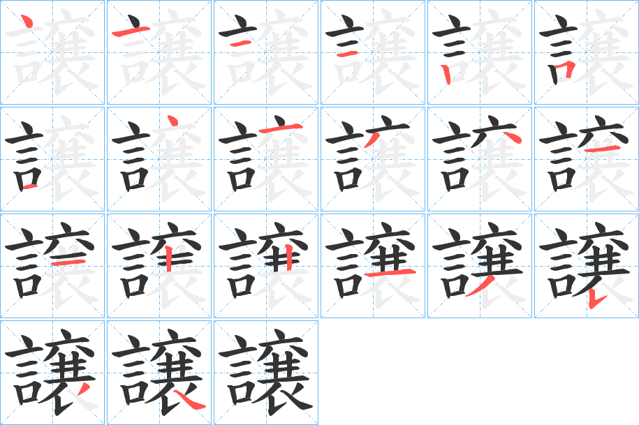 譲的笔顺写法