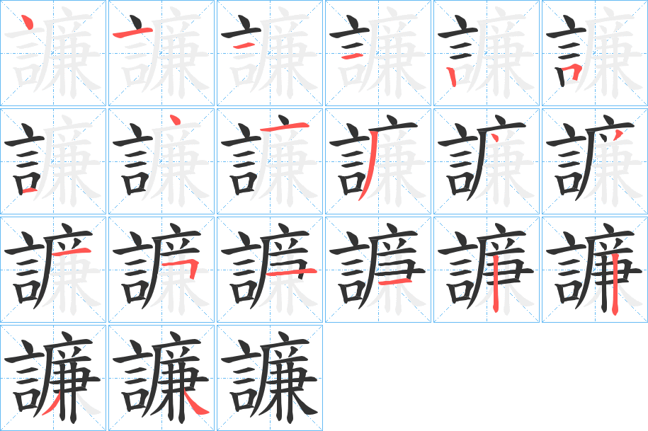 譧的笔顺写法