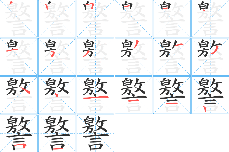 譥的笔顺写法