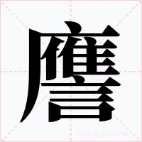 譍