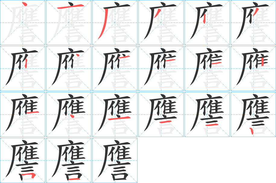 譍的笔顺写法