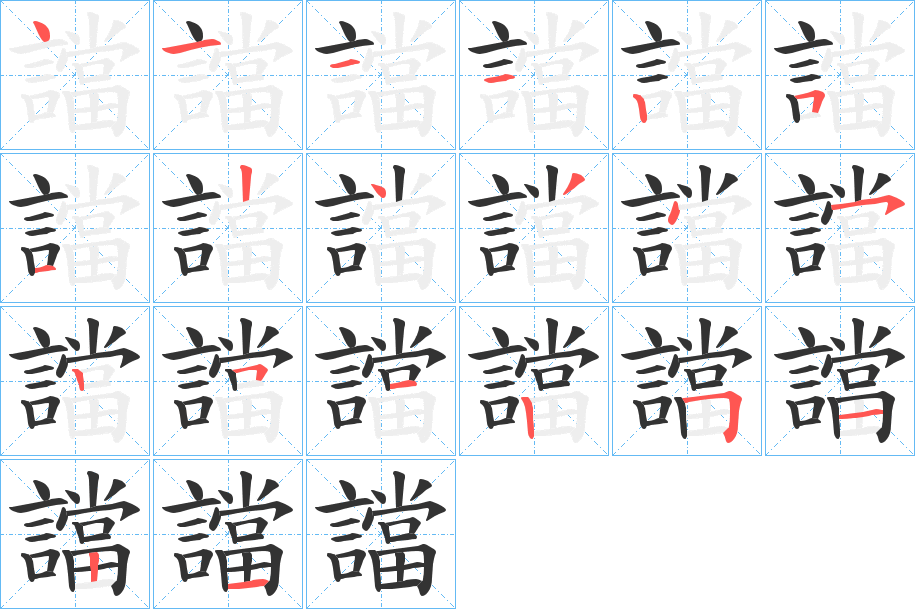 譡的笔顺写法