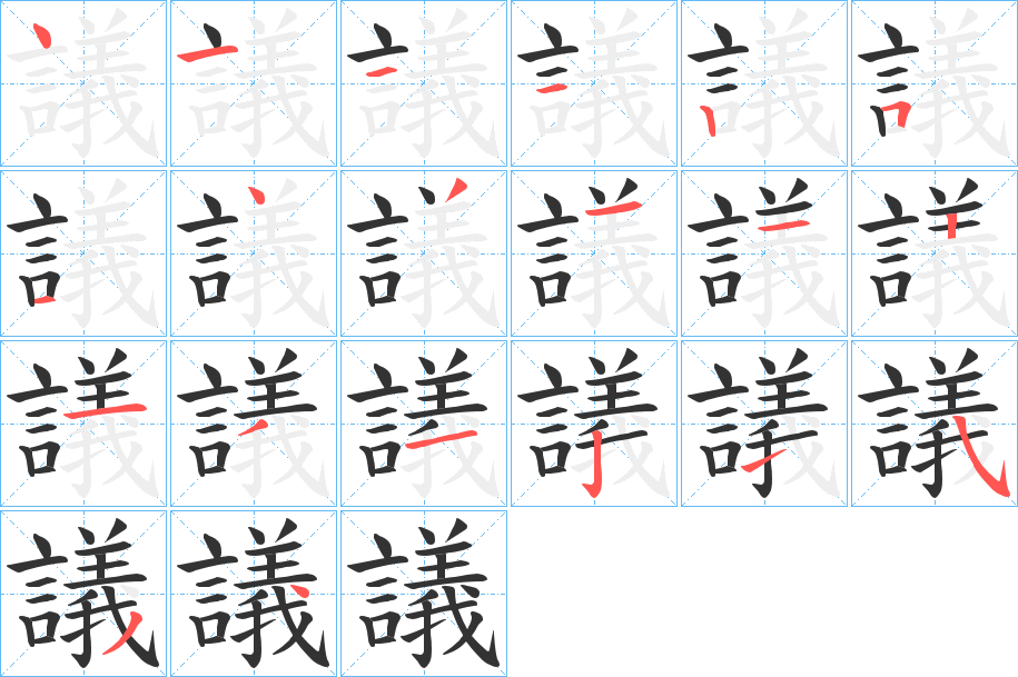 議的笔顺写法