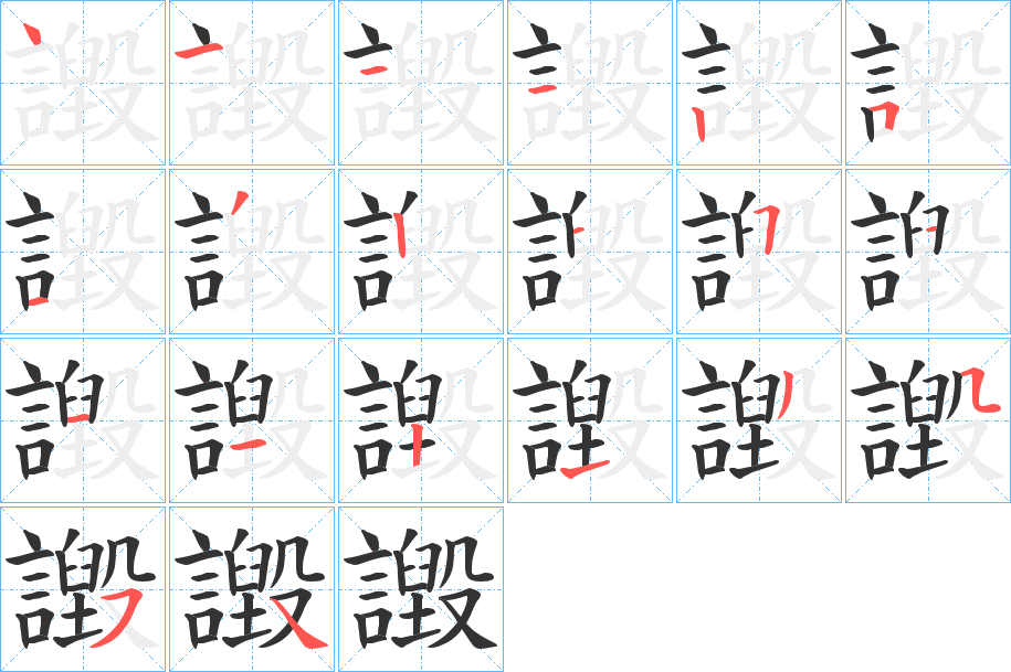 譭的笔顺写法