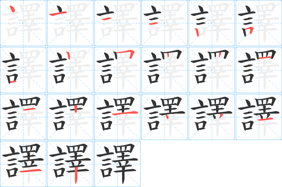 譯的笔顺写法